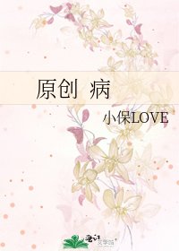 《原创 病》
