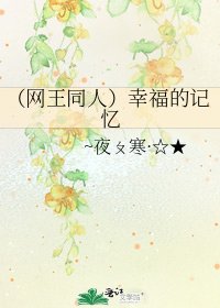 《(网王同人)幸福的记忆》