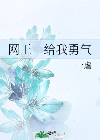 《网王 给我勇气》