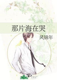 《那片海在哭》