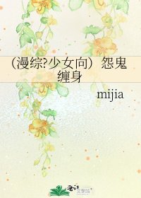 《(漫综?少女向)怨鬼缠身》