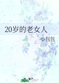 《20岁的老女人》