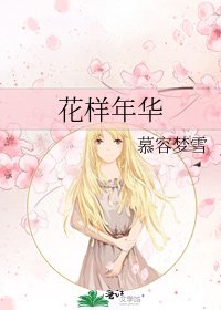 《花样年华》