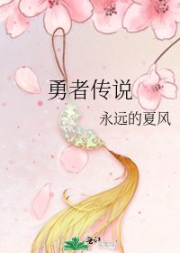 《勇者传说》