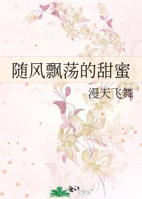 《随风飘荡的甜蜜》