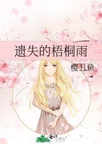 《遗失的梧桐雨》