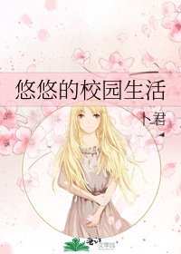 《悠悠的校园生活》