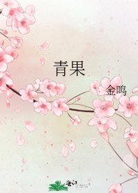 《青果》