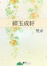 碎玉成轩