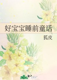 《好宝宝睡前童话》