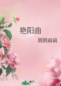 《艳阳曲》