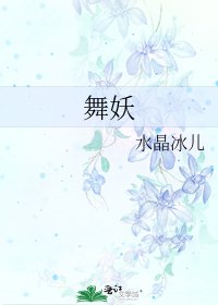 《舞妖》