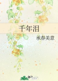 《千年泪》