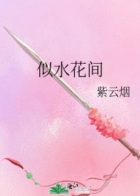 《似水花间》