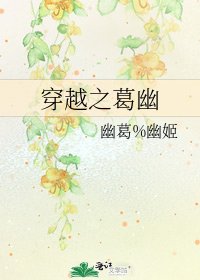 《穿越之葛幽》