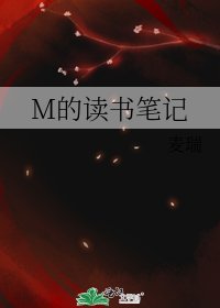 《M的读书笔记》