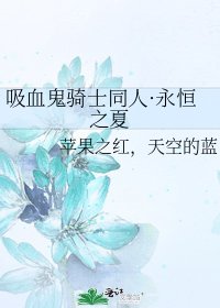 《烯血鬼骑士同人·永恒之夏》