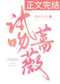 《试吻蔷薇》