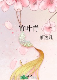 《竹叶青》
