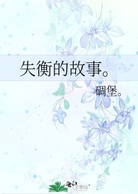 《失衡的故事。》