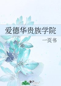 《爱德华贵族学院》