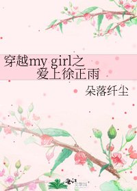 《穿越my girl之爱上徐正雨》