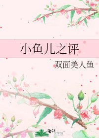 《小鱼儿之评》