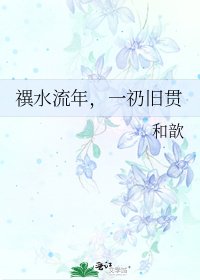 《禩水流年,一礽旧贯》