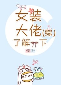 （BL/综漫同人）[综]女装大佬了解一下