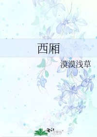 《西厢》