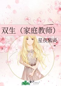 《双生(家庭教师)》