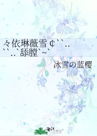 《々依琳薇雪¢``..``..`舔膛`~`》