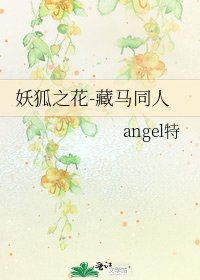 《妖狐之花-藏马同人》