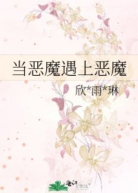 《当恶魔遇上恶魔》