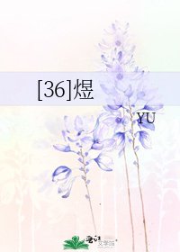 [36]煜