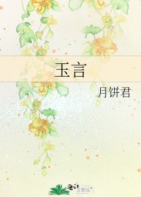 《玉言》