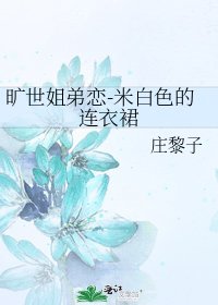 《旷世姐弟恋-米白色的连衣裙》