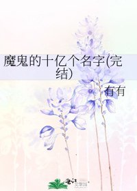 《魔鬼的十亿个名字()》