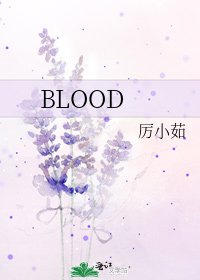 《BLOOD》