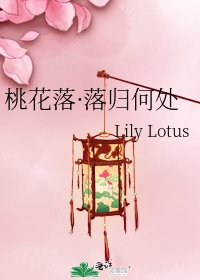 《桃花落·落归何处》