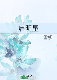 《启明星》
