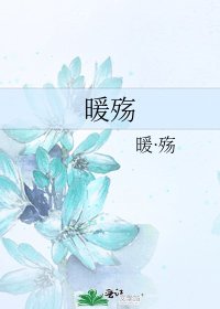 《暖殇》