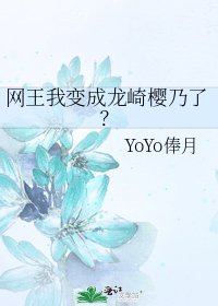 《网王我变成龙崎樱乃了?》