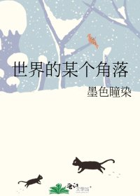 《世界的某个角落》