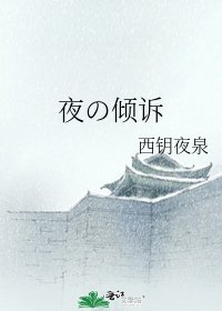《夜の倾诉》