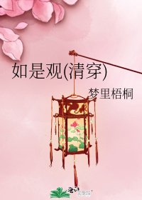 《如是观(清穿)》