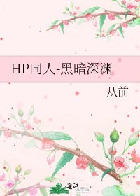 《HP同人-黑暗深渊》
