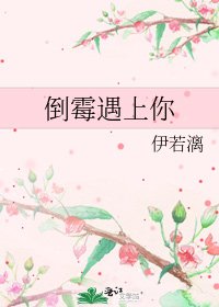 《倒霉遇上你》