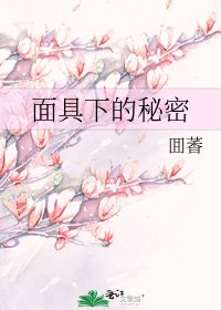 《面具下的秘密》