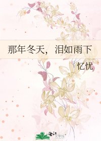 《那年冬天,泪如雨下》